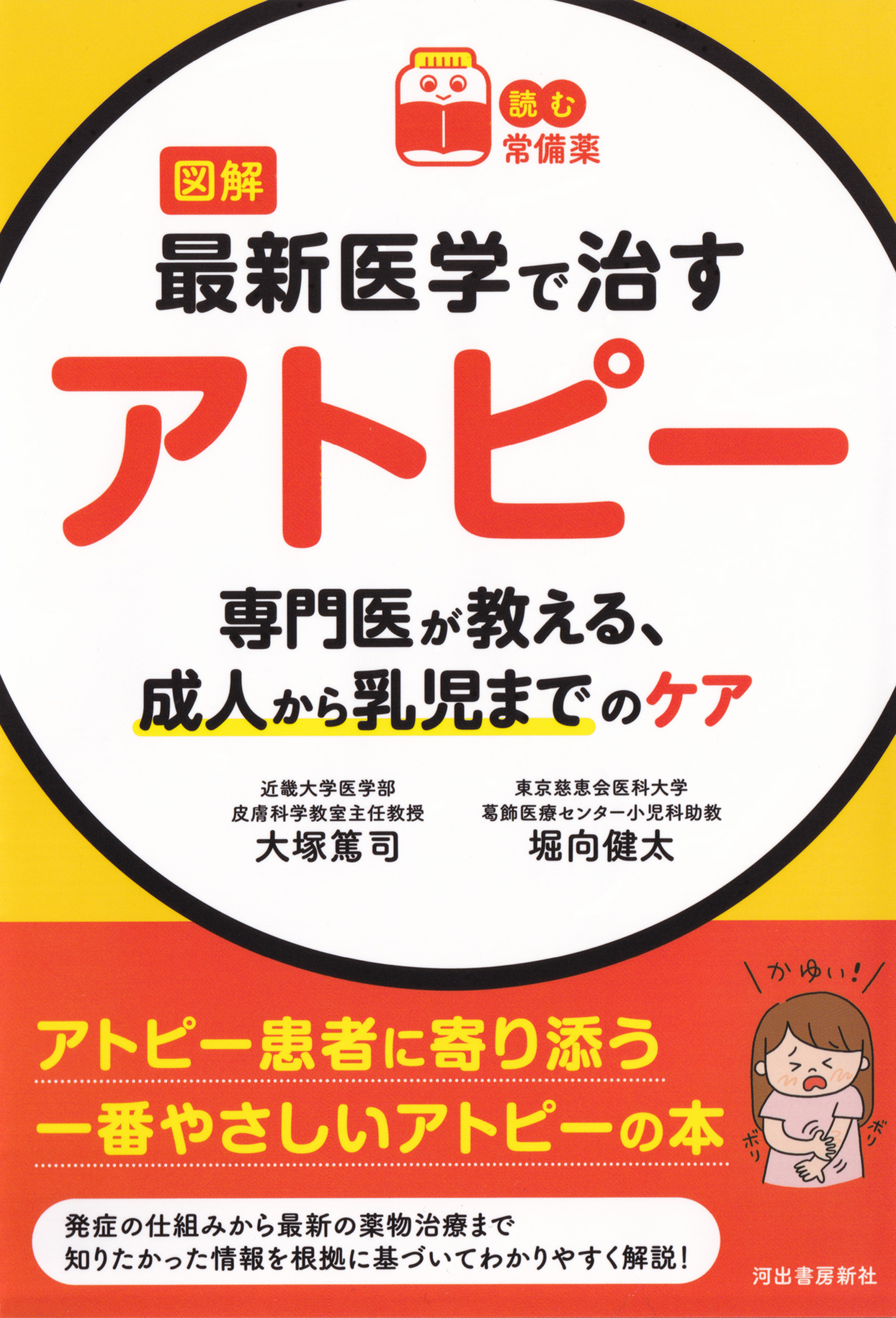 【読む常備薬】図解　最新医学で治すアトピー　専門医が教える、成人から乳児までのケア