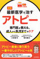 【読む常備薬】図解　最新医学で治すアトピー　専門医が教える、成人から乳児までのケア