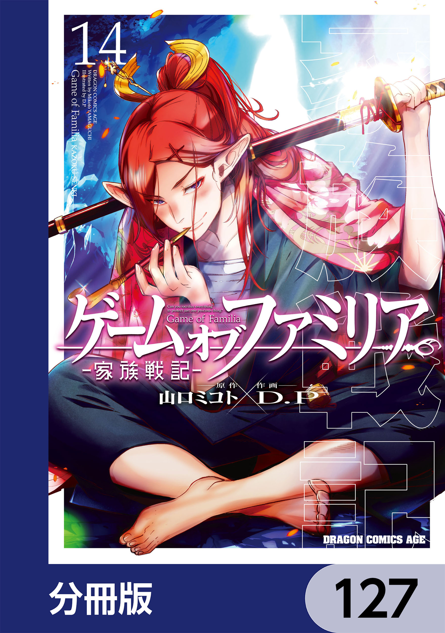 ゲーム　オブ　ファミリア-家族戦記-【分冊版】　127
