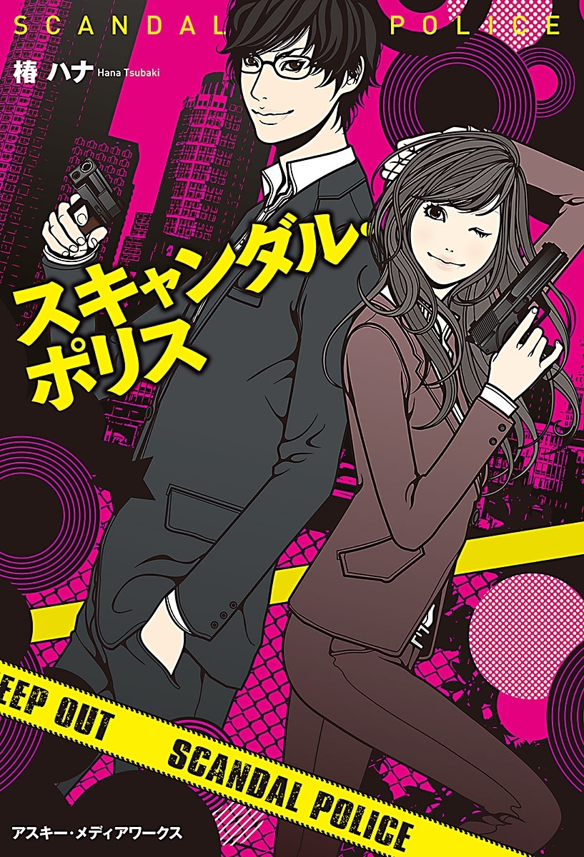 スキャンダル・ポリス