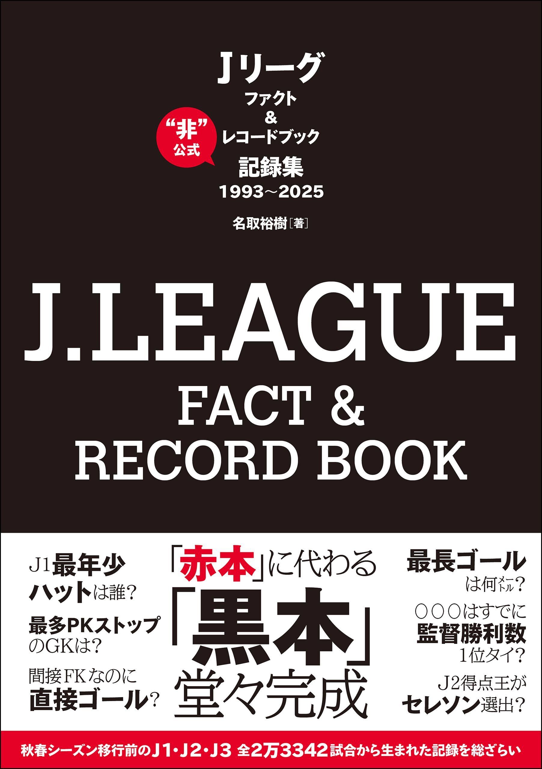 J.LEAGUE FACT＆RECORD BOOK “非”公式記録集1993～2025