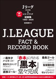 J.LEAGUE FACT&RECORD BOOK “非”公式記録集1993~2025
