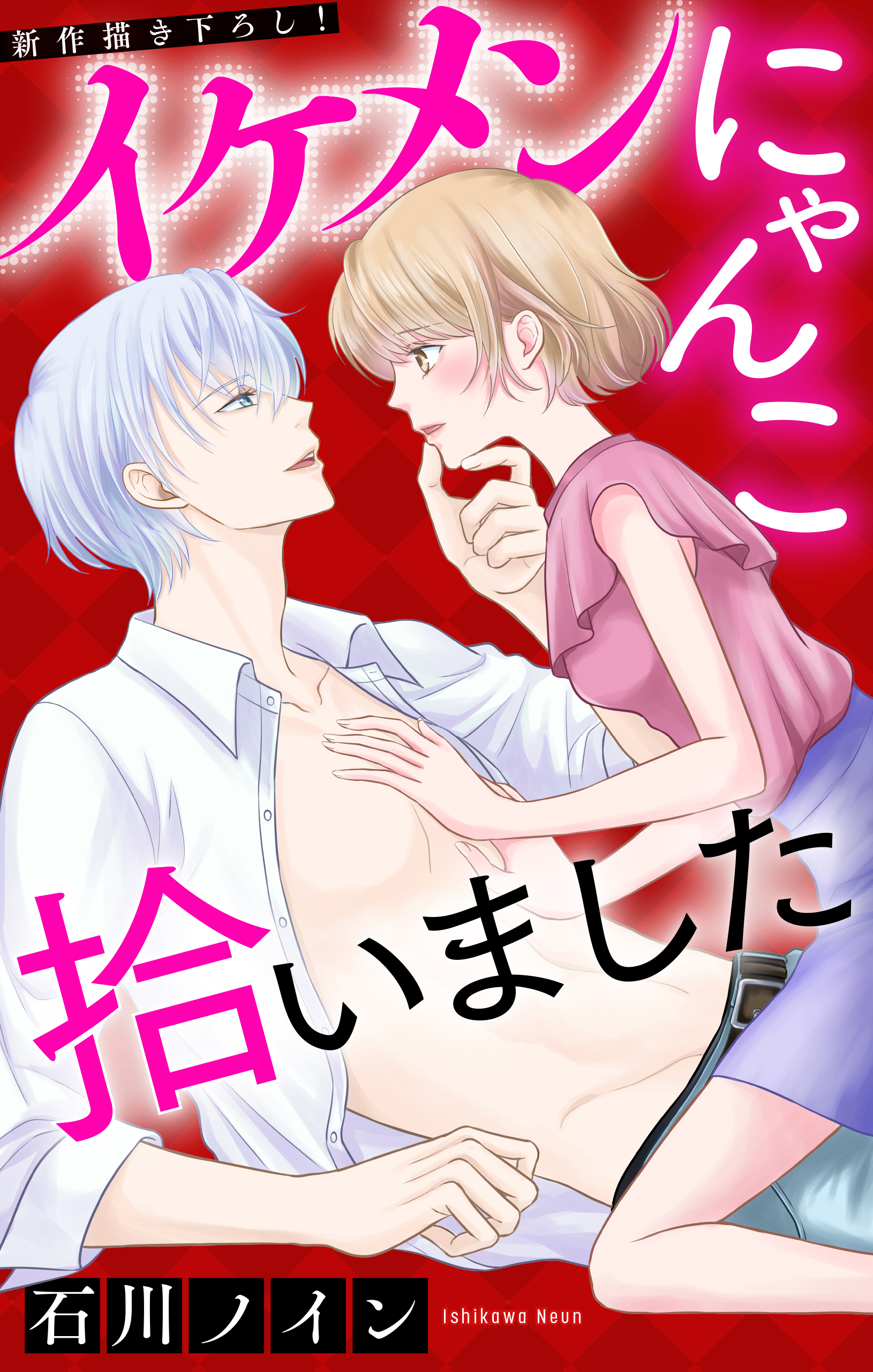 【期間限定　無料お試し版　閲覧期限2026年9月1日】Love Jossie　イケメンにゃんこ拾いました　story02