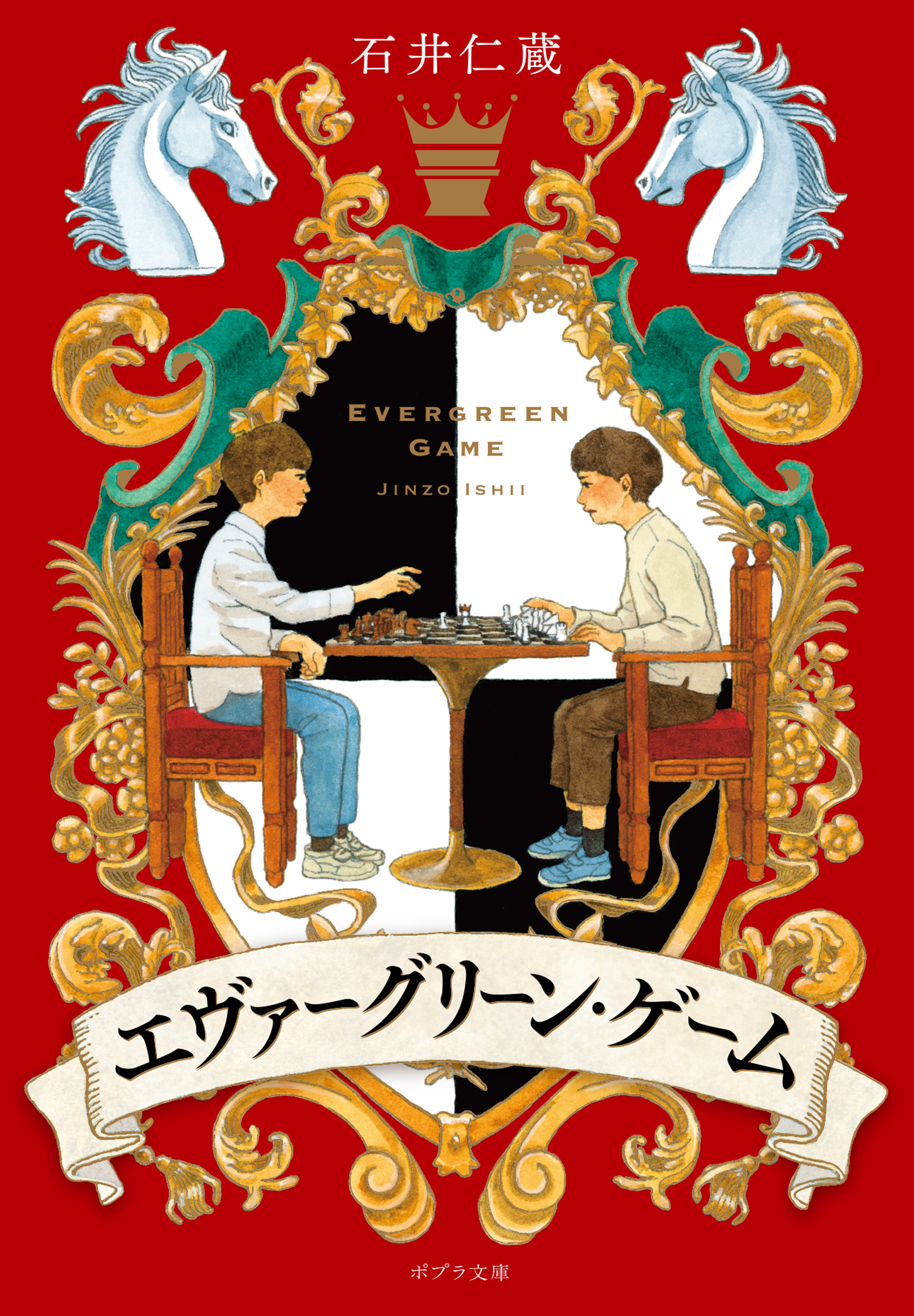 エヴァーグリーン・ゲーム