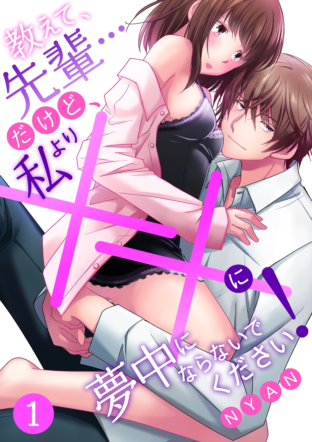 教えて、先輩…だけど、私より××に夢中にならないでください！ 【分冊版】 1