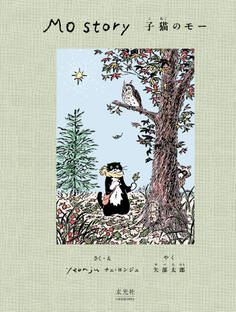 Mo Story 子猫のモー