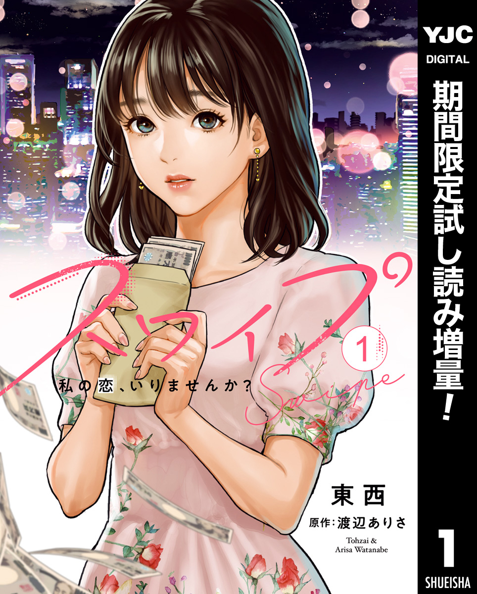 スワイプ【期間限定試し読み増量】 1
