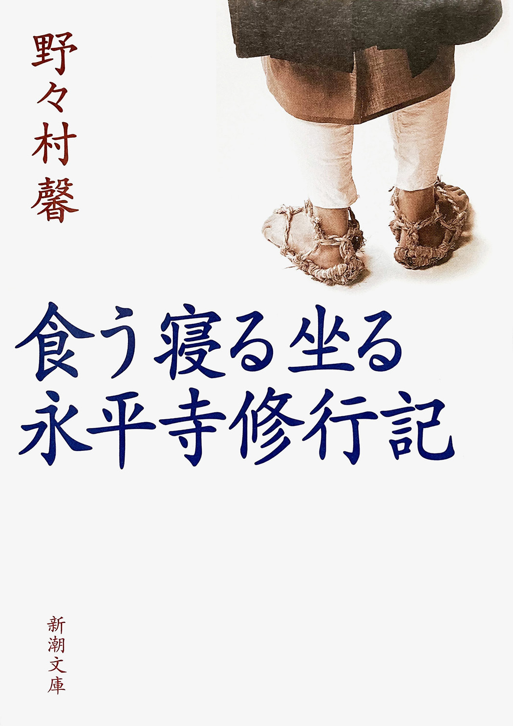 食う寝る坐る　永平寺修行記（新潮文庫）