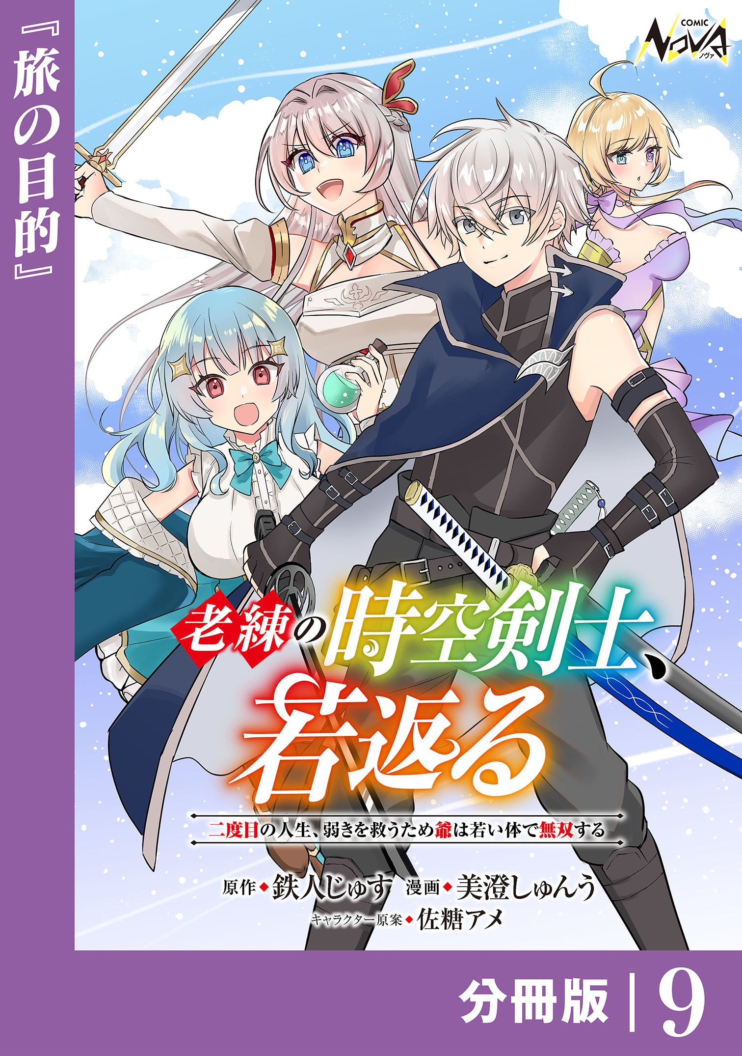 老練の時空剣士、若返る 【分冊版】