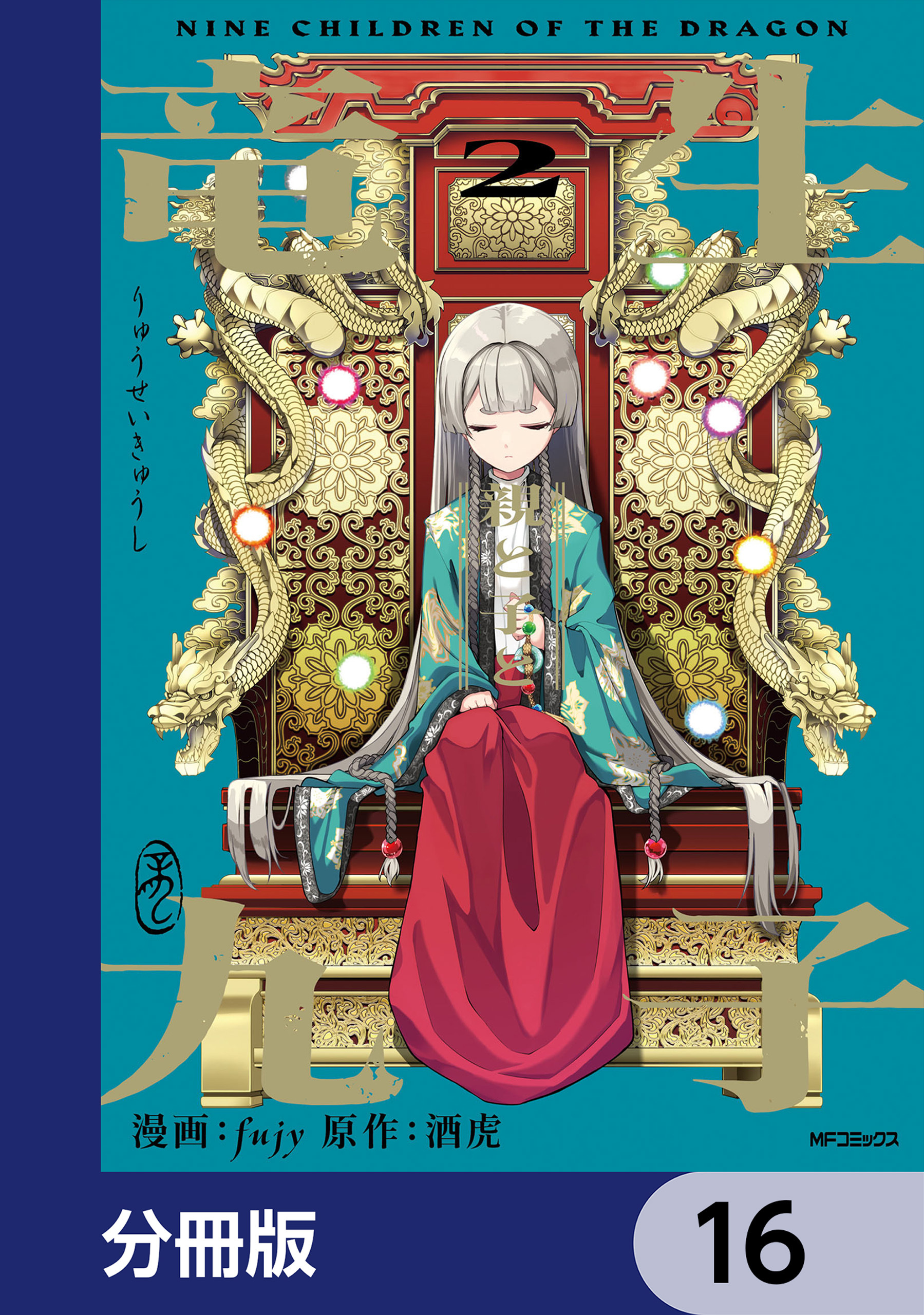 竜生九子【分冊版】　16