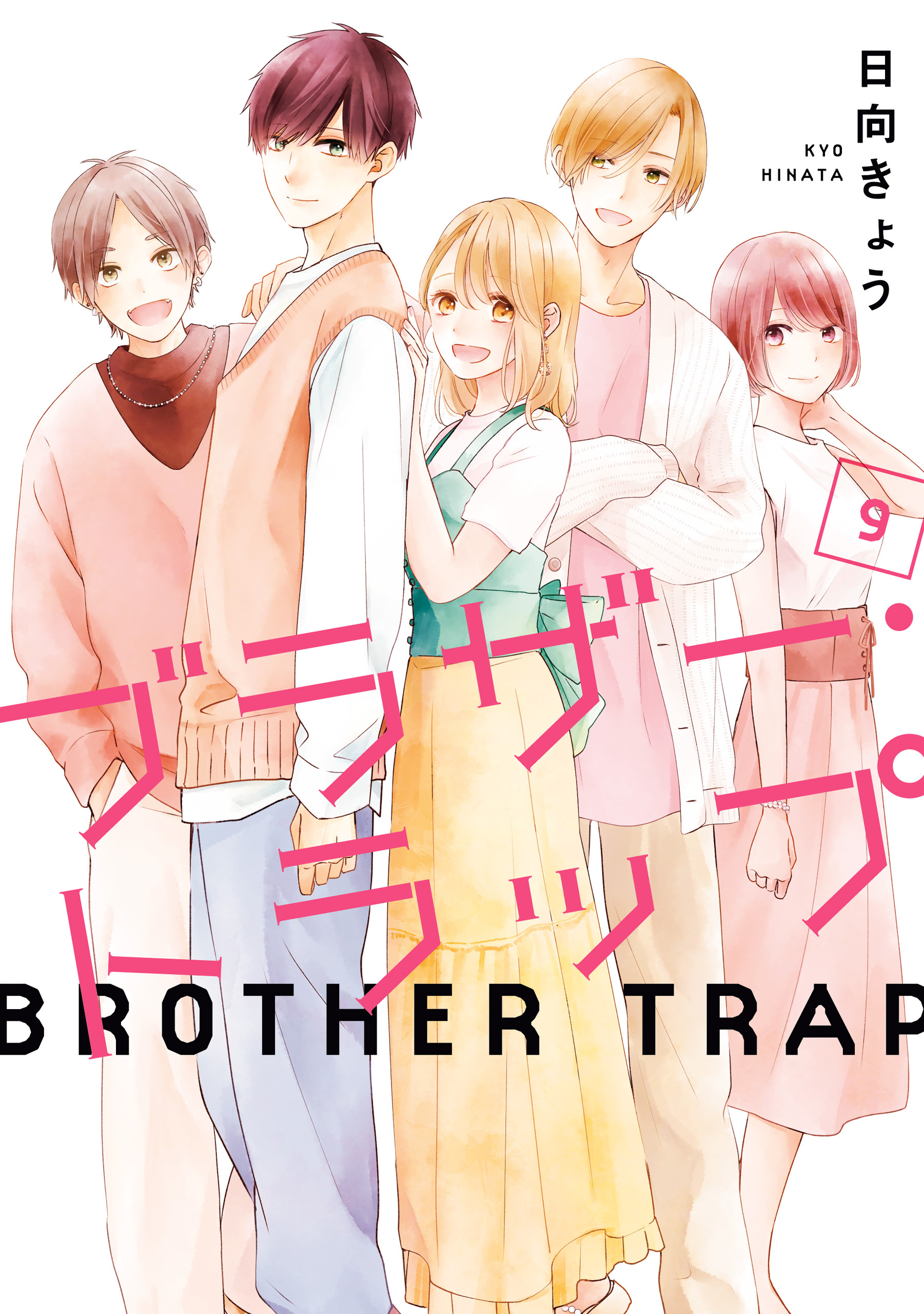 ブラザー・トラップ　9