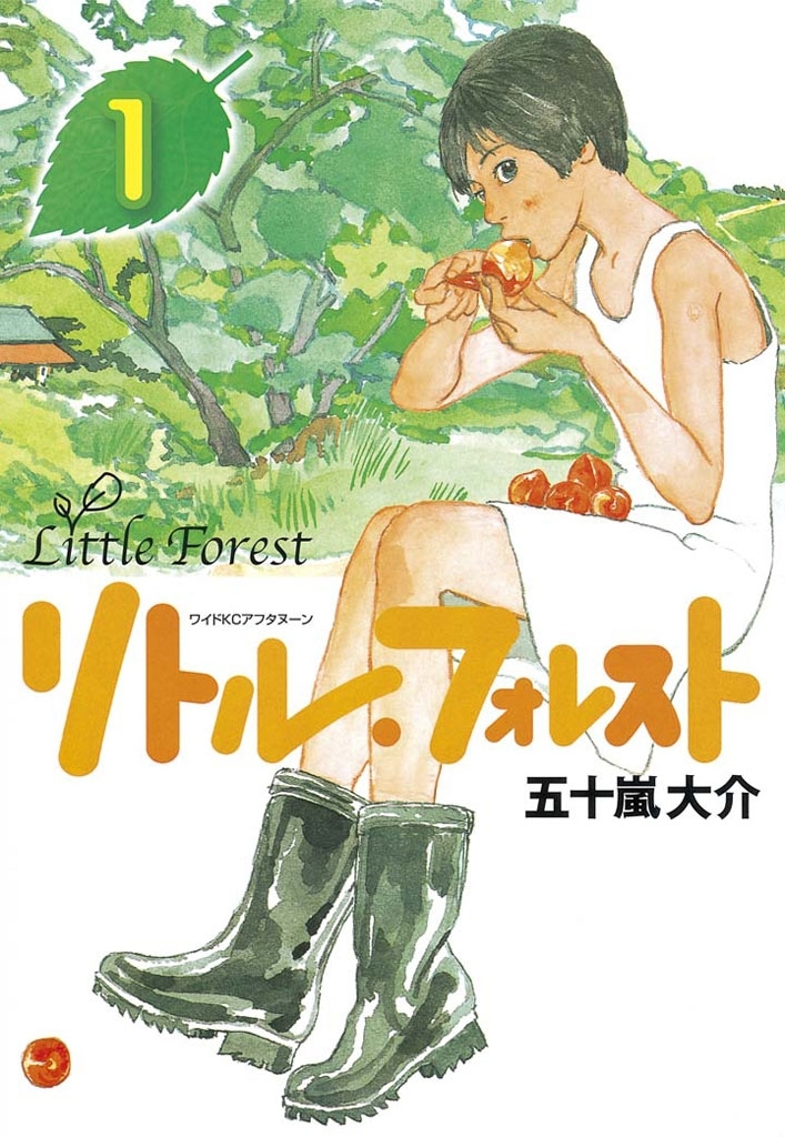 【期間限定　試し読み増量版　閲覧期限2026年8月27日】リトル・フォレスト（１）