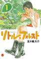【期間限定 試し読み増量版 閲覧期限2026年8月27日】リトル・フォレスト(1)