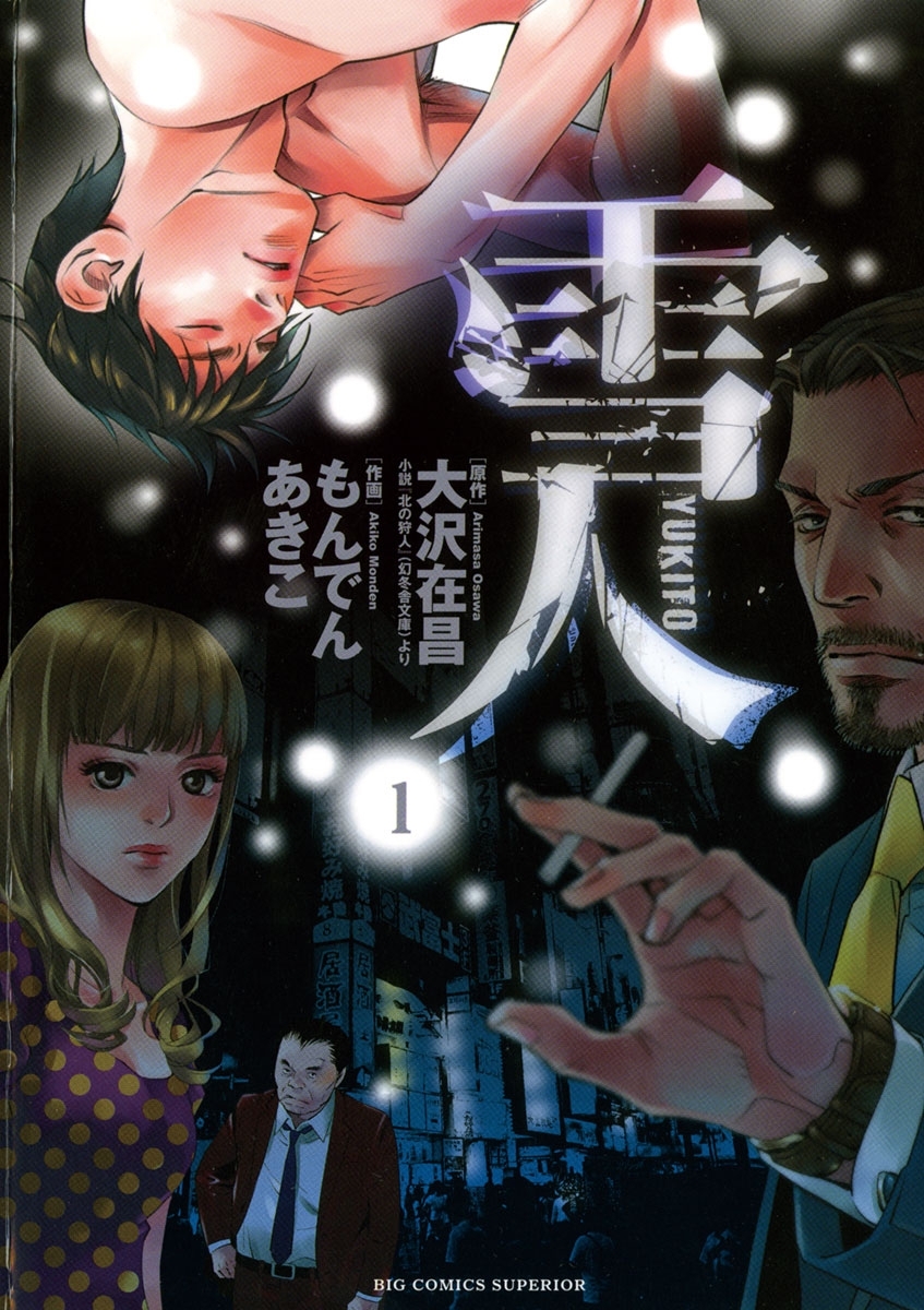 【期間限定　無料お試し版　閲覧期限2026年8月20日】雪人　ＹＵＫＩＴＯ　1
