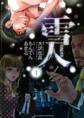 【期間限定 無料お試し版 閲覧期限2026年8月20日】雪人 YUKITO 1