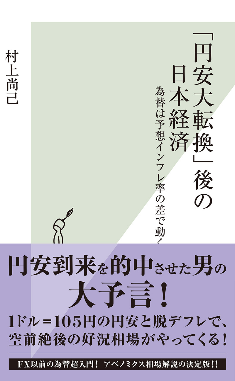 「円安大転換」後の日本経済～為替は予想インフレ率の差で動く～