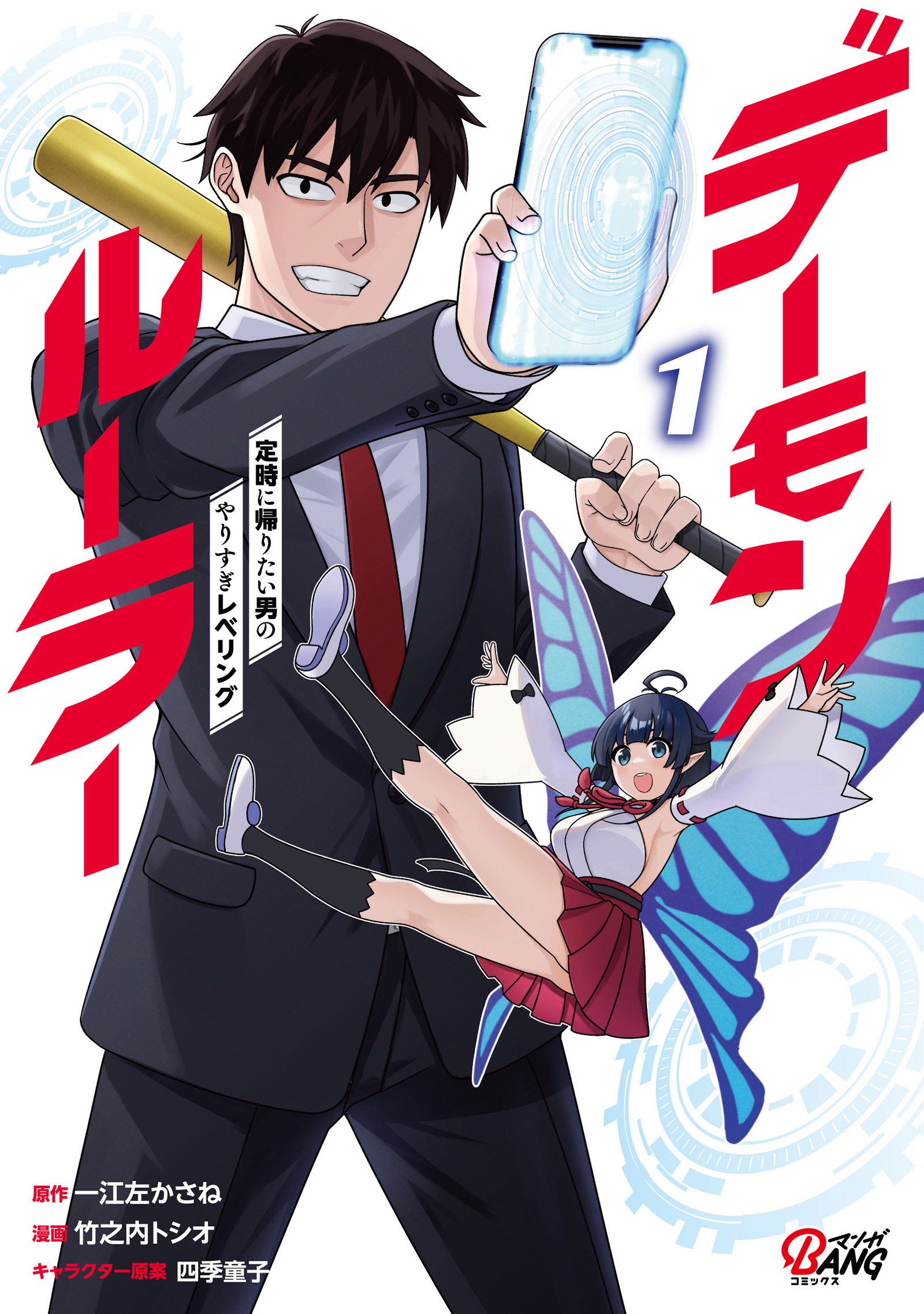 【期間限定　無料お試し版】デーモンルーラー　定時に帰りたい男のやりすぎレベリング （1）