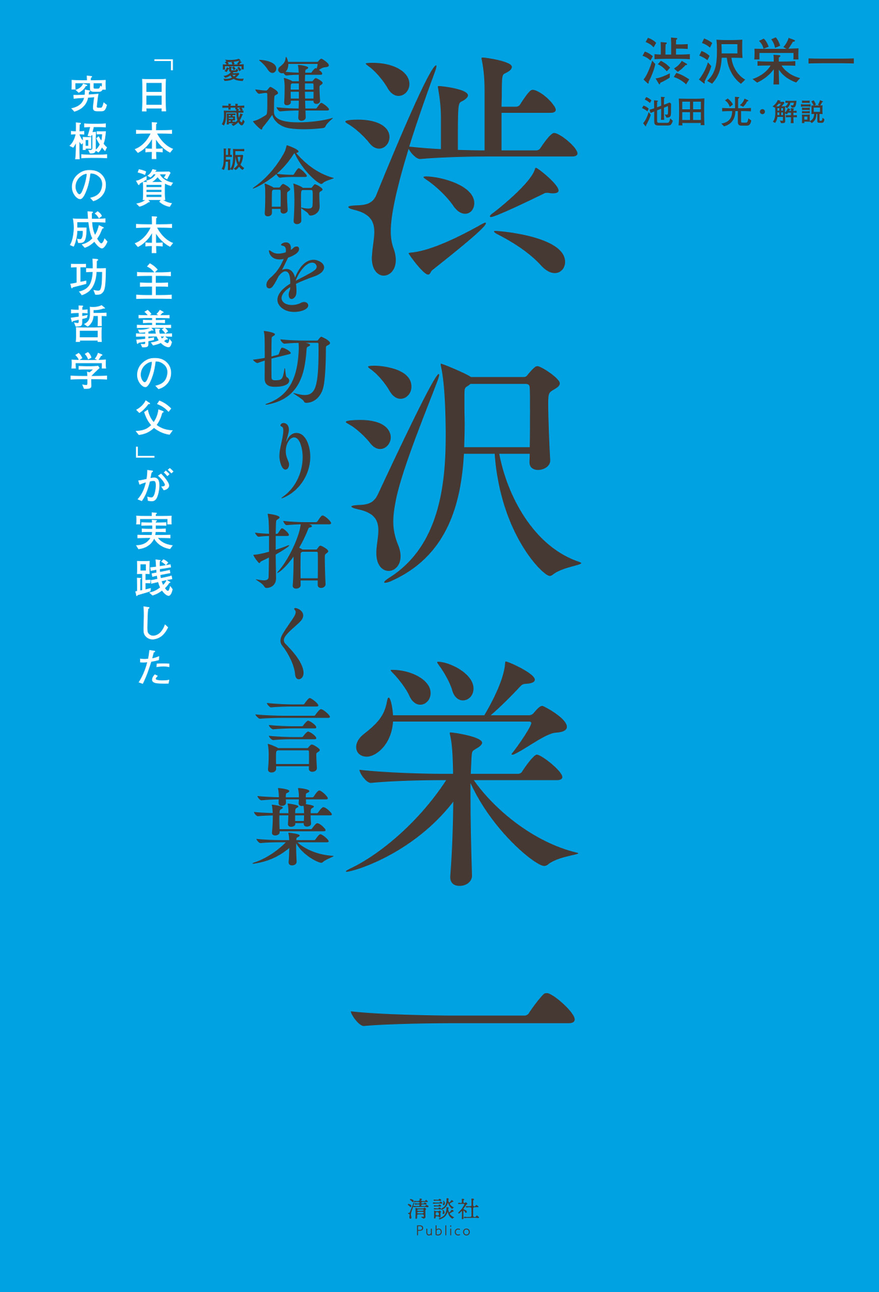 渋沢栄一 運命を切り拓く言葉 愛蔵版
