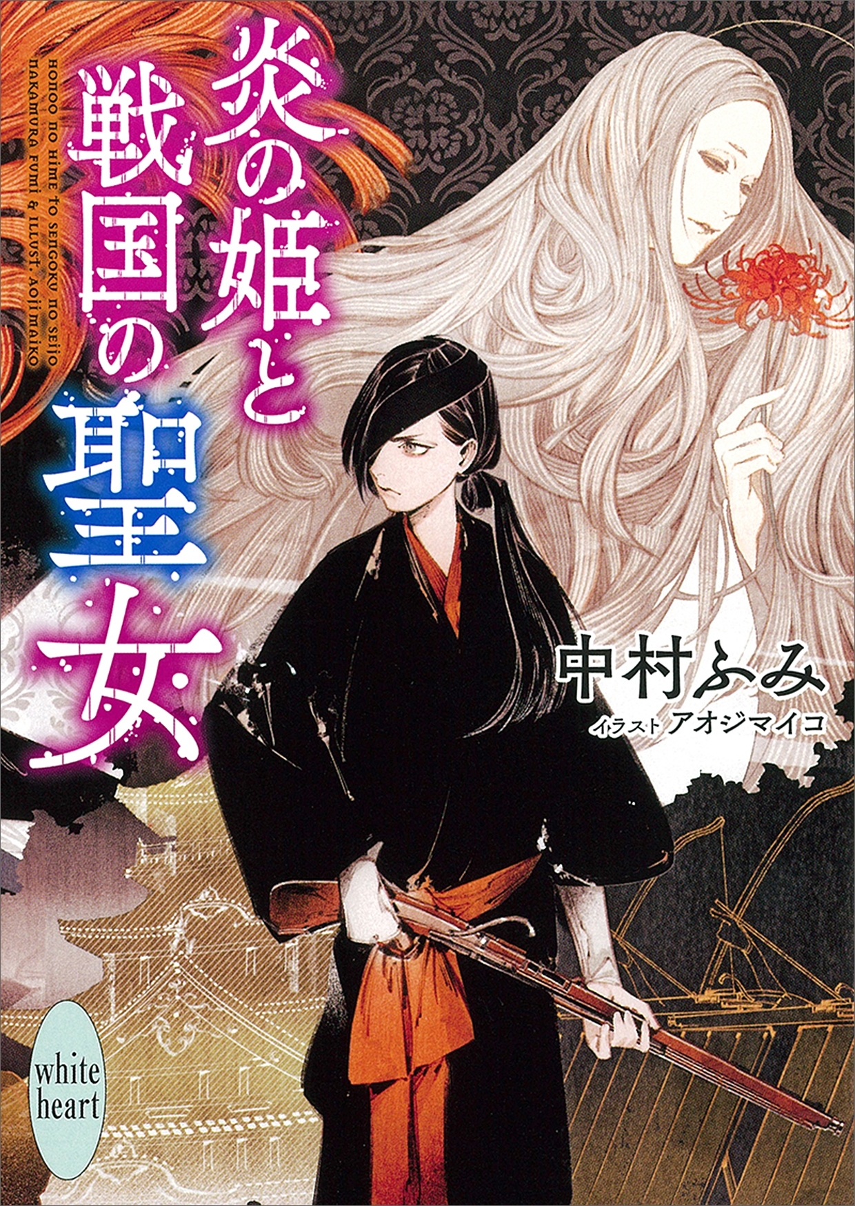 炎の姫と
