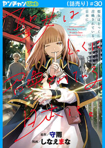 聖女はとっくに召喚されている。日本に。(話売り)