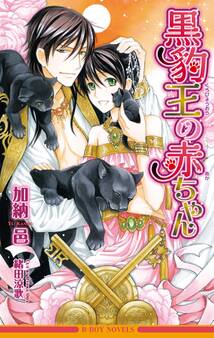 黒豹王子の求婚