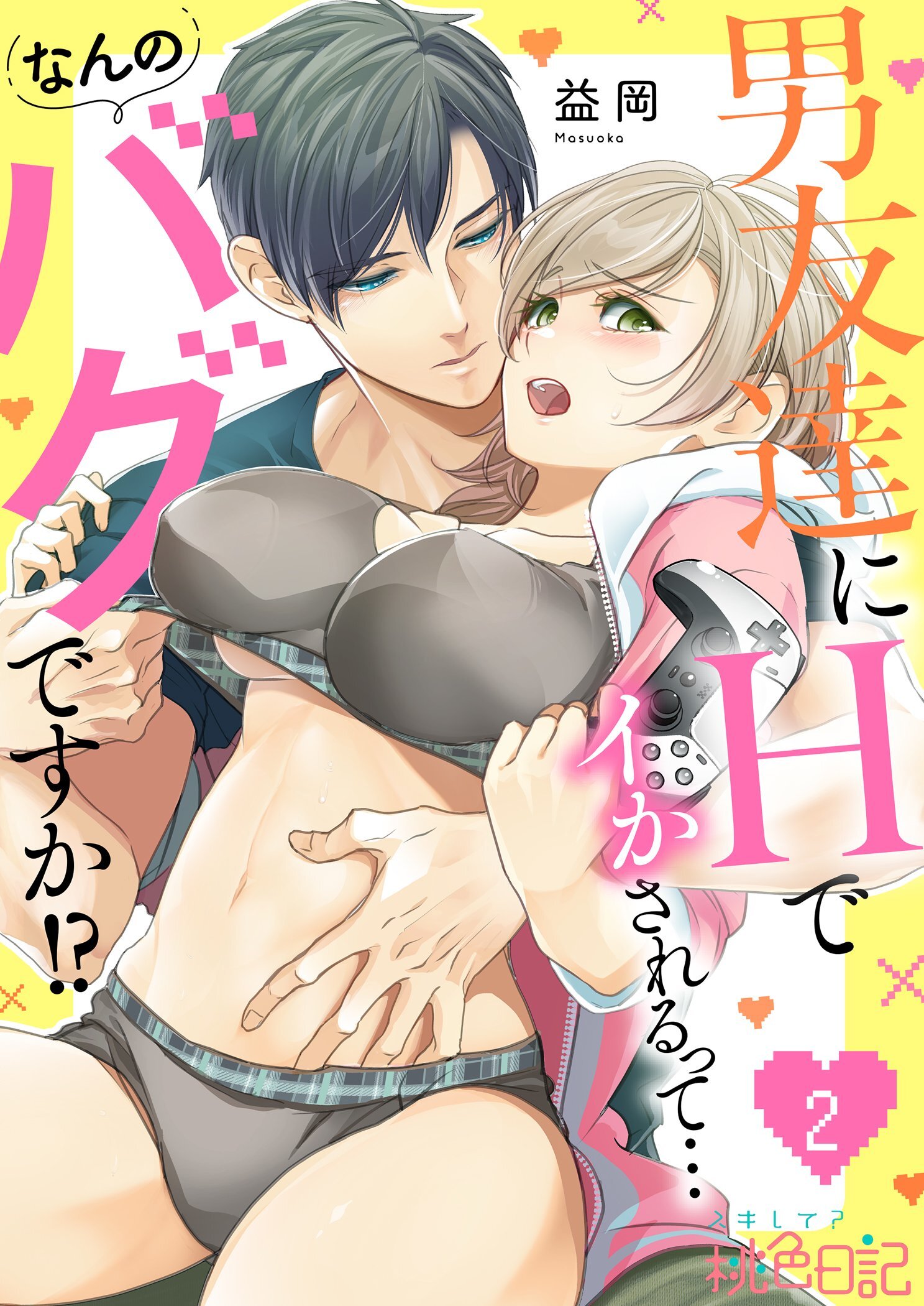 男友達にHでイかされるって…なんのバグですか！？ 2