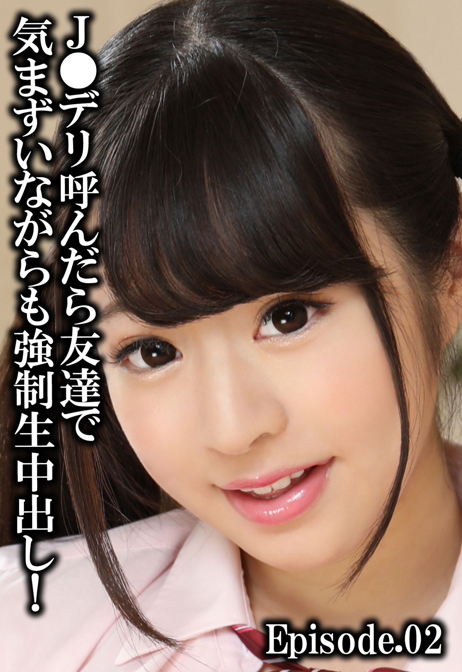 J●デリ呼んだら友達で気まずいながらも強制生中出し！ Episode.02
