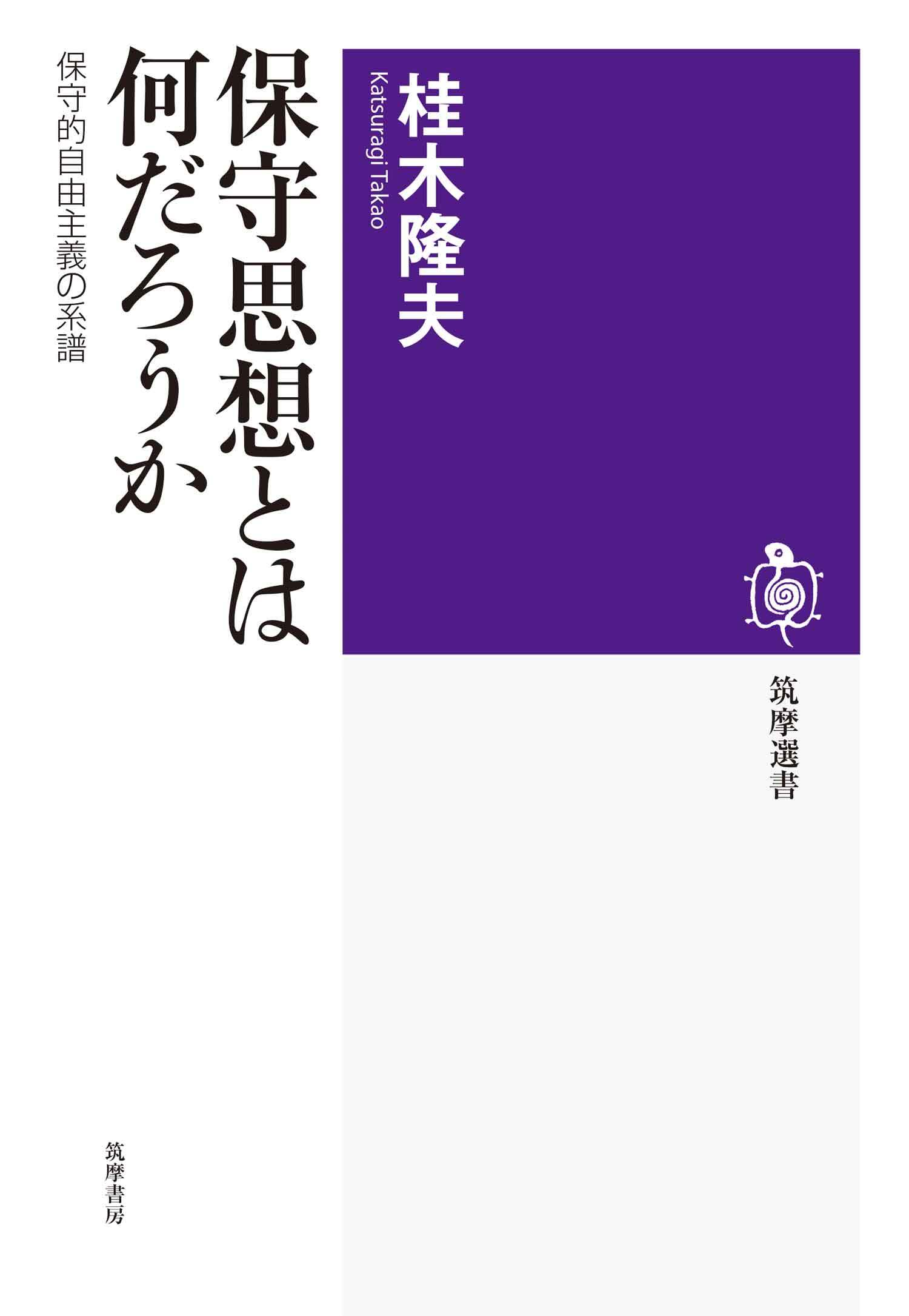 保守思想とは何だろうか　――保守的自由主義の系譜