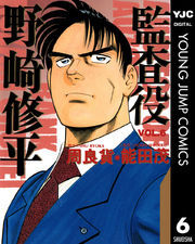 監査役 野崎修平 6