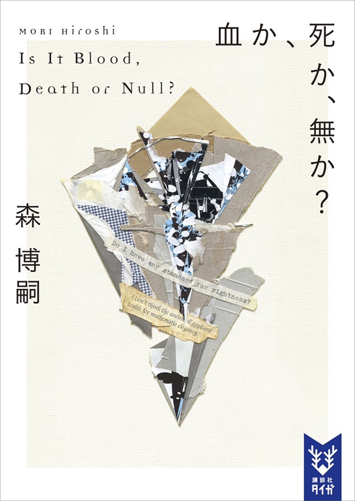 血か、死か、無か？　Ｉｓ　Ｉｔ　Ｂｌｏｏｄ，　Ｄｅａｔｈ　ｏｒ　Ｎｕｌｌ？