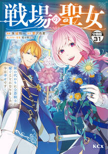 戦場の聖女 ~妹の代わりに公爵騎士に嫁ぐことになりましたが、今は幸せです~ 分冊版