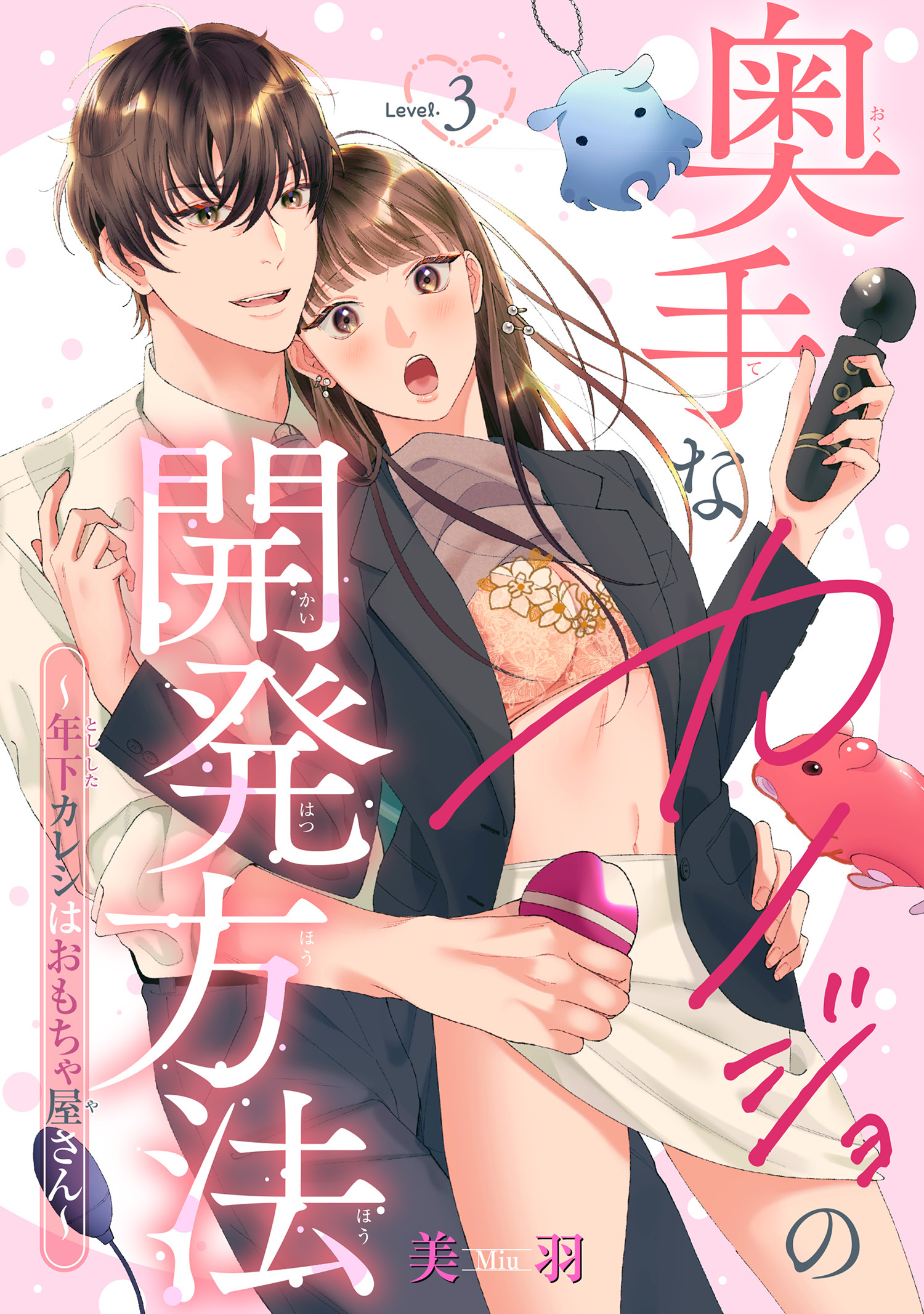 奥手なカノジョの開発方法～年下カレシはおもちゃ屋さん～ 【短編】Level.3