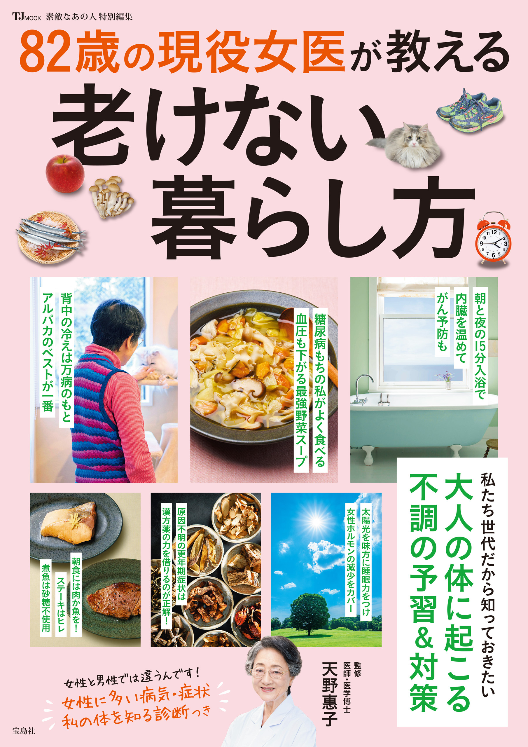 素敵なあの人特別編集 82歳の現役女医が教える老けない暮らし方