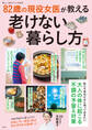 素敵なあの人特別編集 82歳の現役女医が教える老けない暮らし方