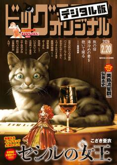 ビッグコミックオリジナル 2026年4号(2026年2月5日発売)