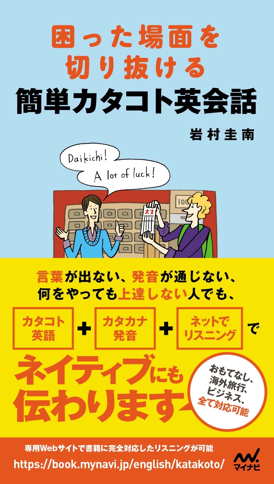 困った場面を切り抜ける簡単カタコト英会話