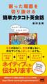 困った場面を切り抜ける簡単カタコト英会話