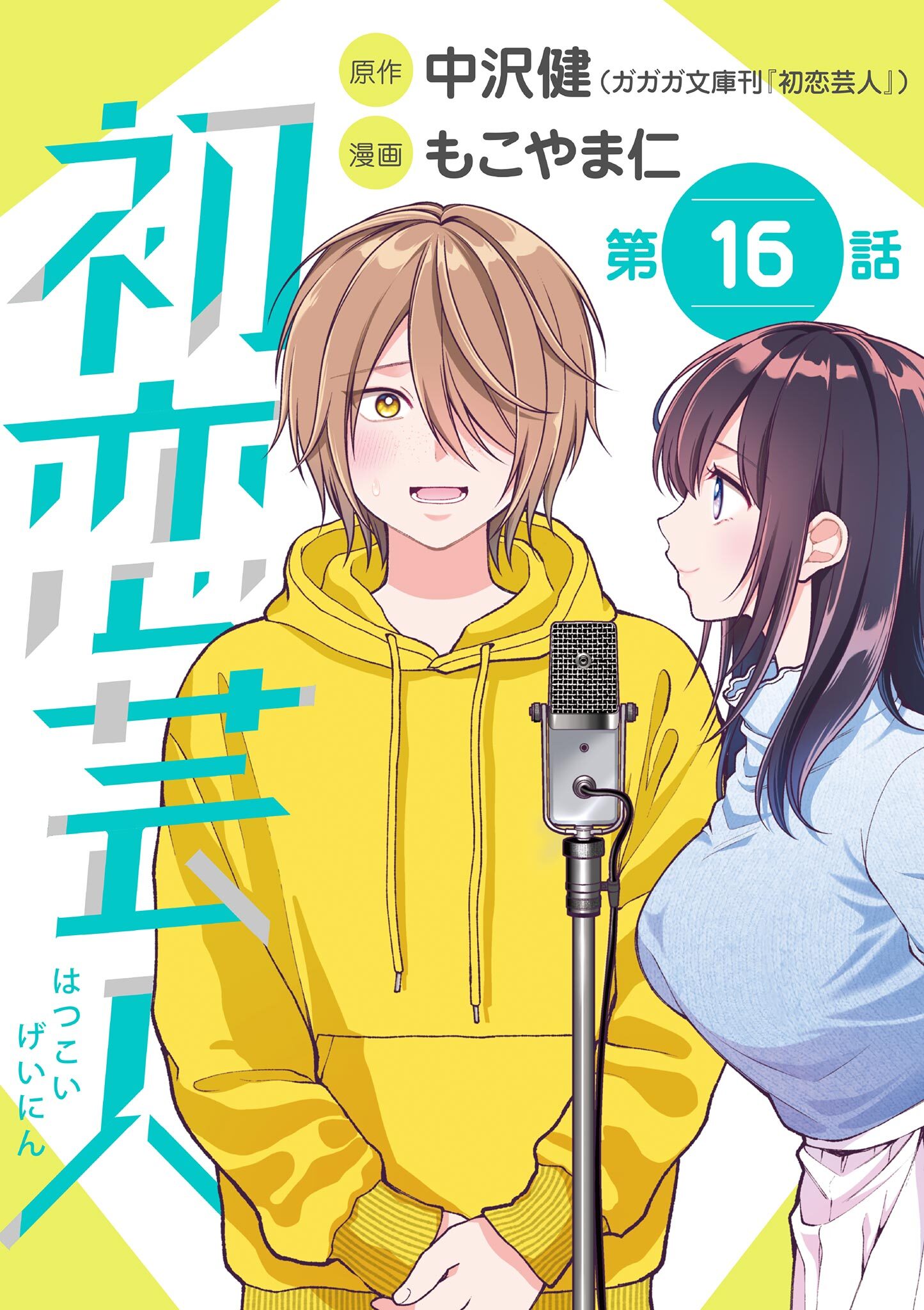 初恋芸人【単話】 16