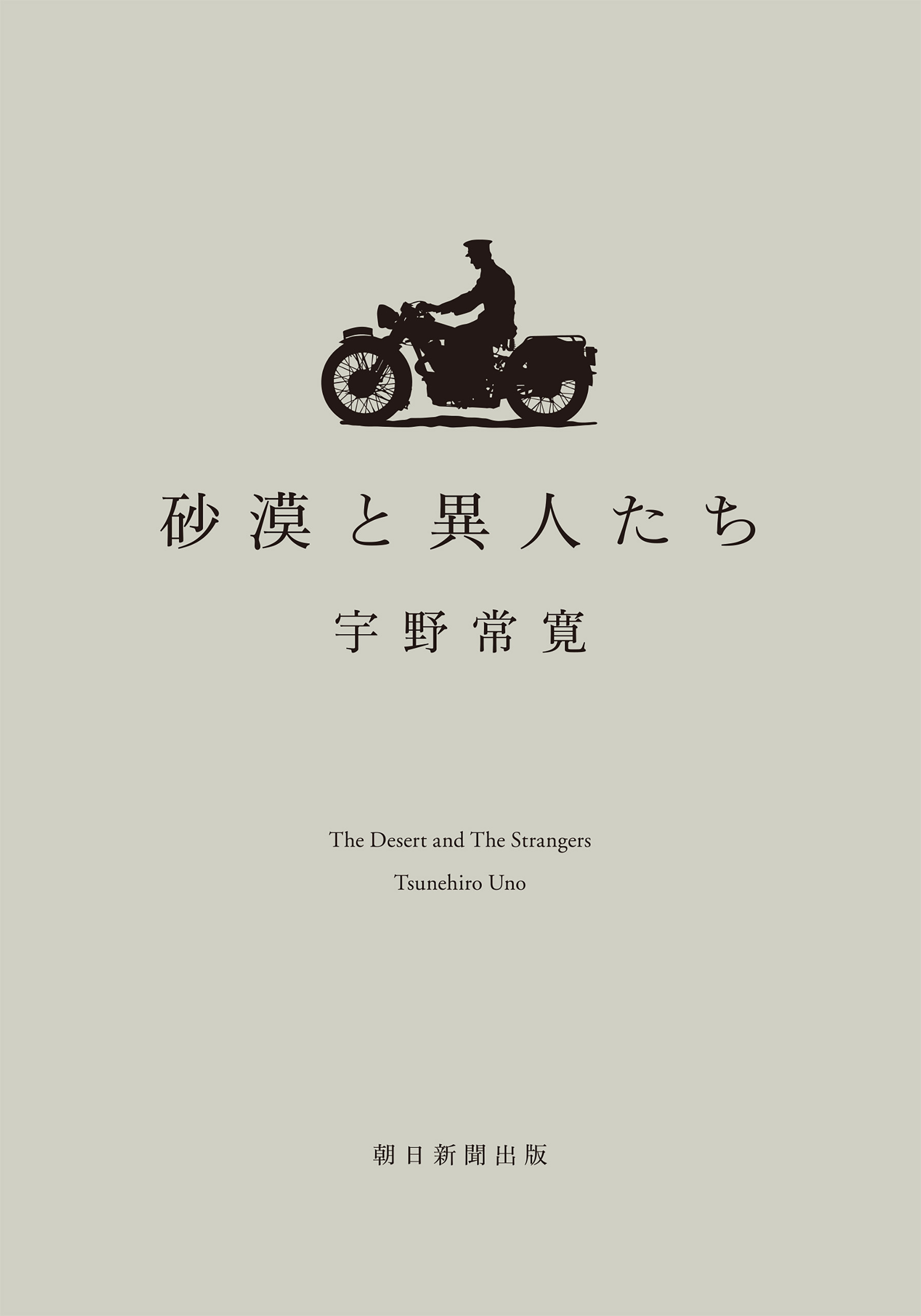 砂漠と異人たち