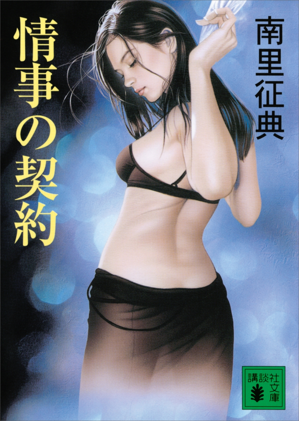情事の契約