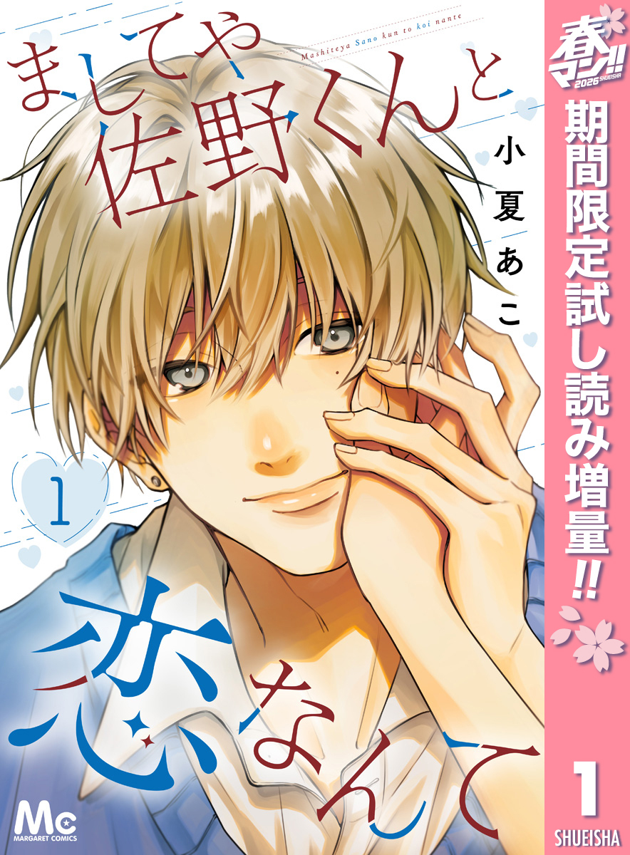ましてや佐野くんと恋なんて【期間限定試し読み増量】 1