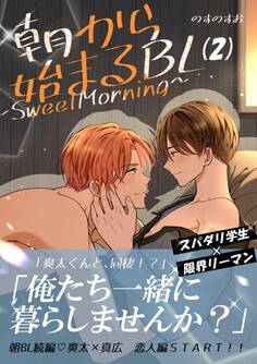 朝から始まるBL~SweetMorning~【単話版】