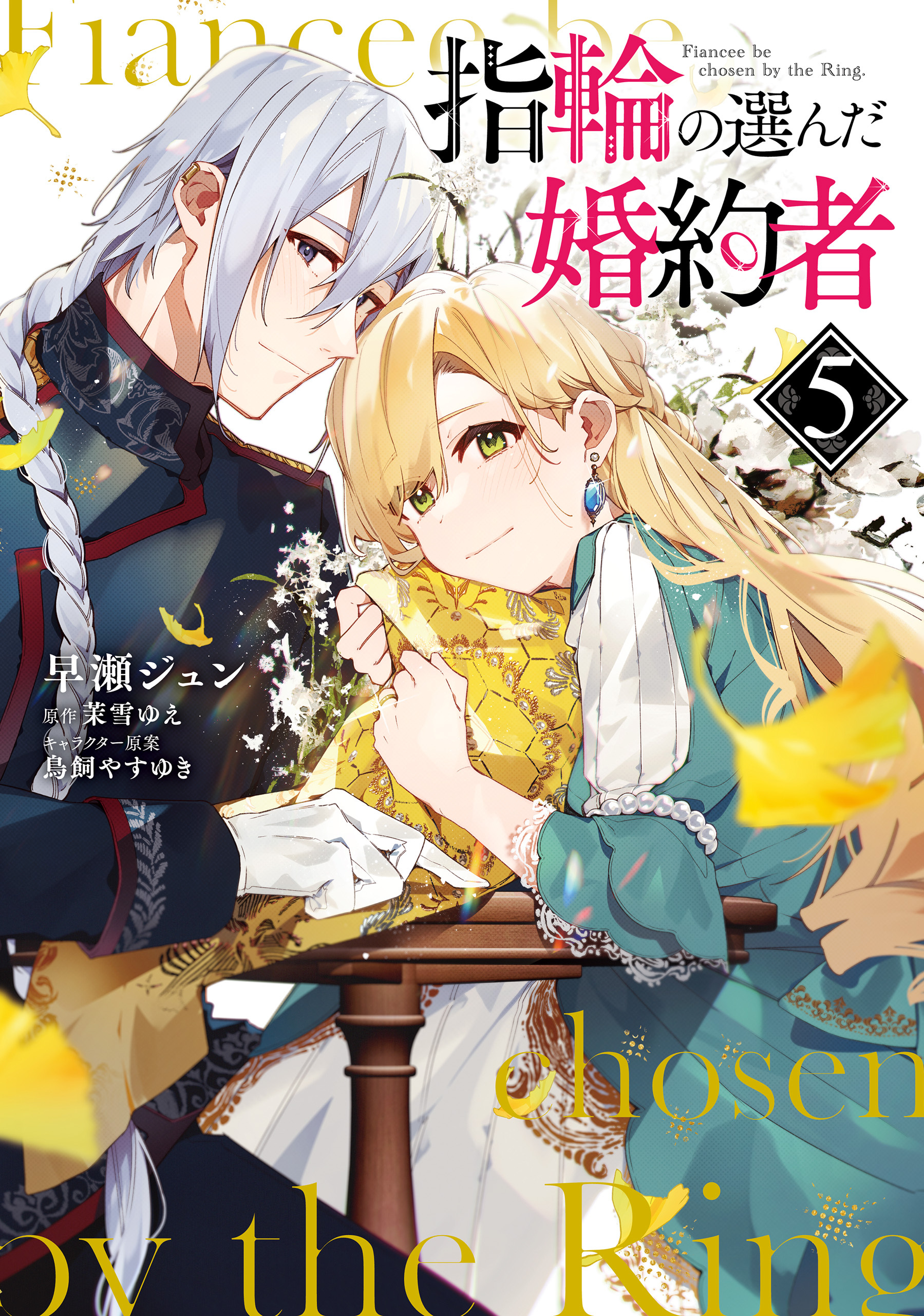 指輪の選んだ婚約者　５【電子限定特典つき】