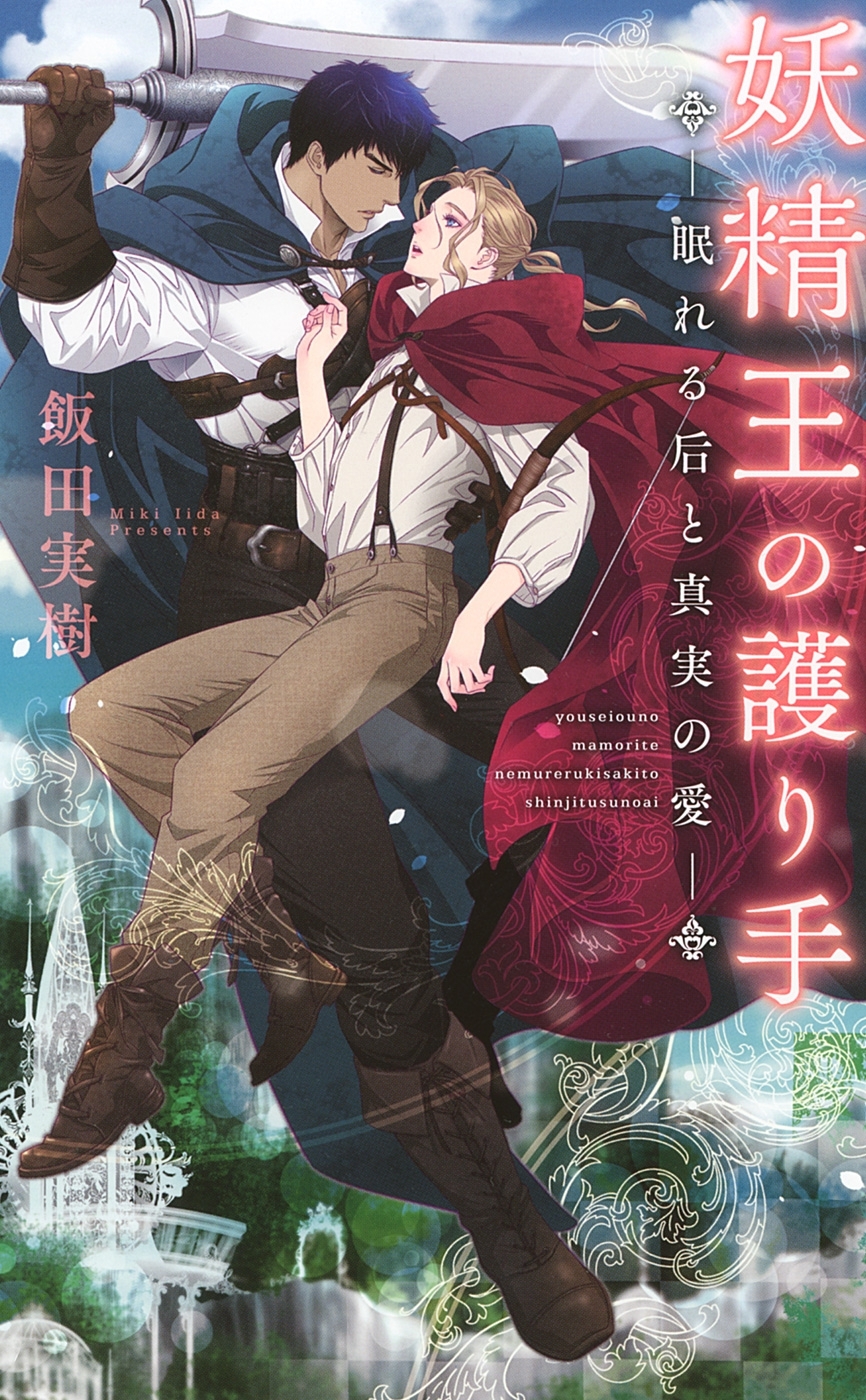 【電子限定おまけ付き】 妖精王の護り手