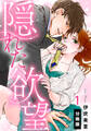 【期間限定 無料お試し版】隠れた欲望【分冊版】(1)