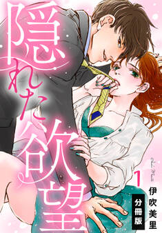 【期間限定 無料お試し版】隠れた欲望【分冊版】(1)