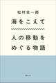 海をこえて 人の移動をめぐる物語