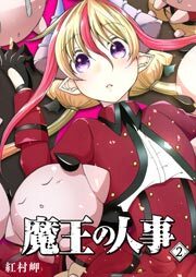 魔王の人事（２）