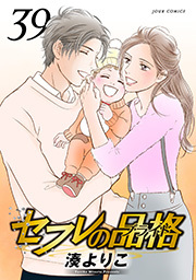 セフレの品格―プライド― ： 39