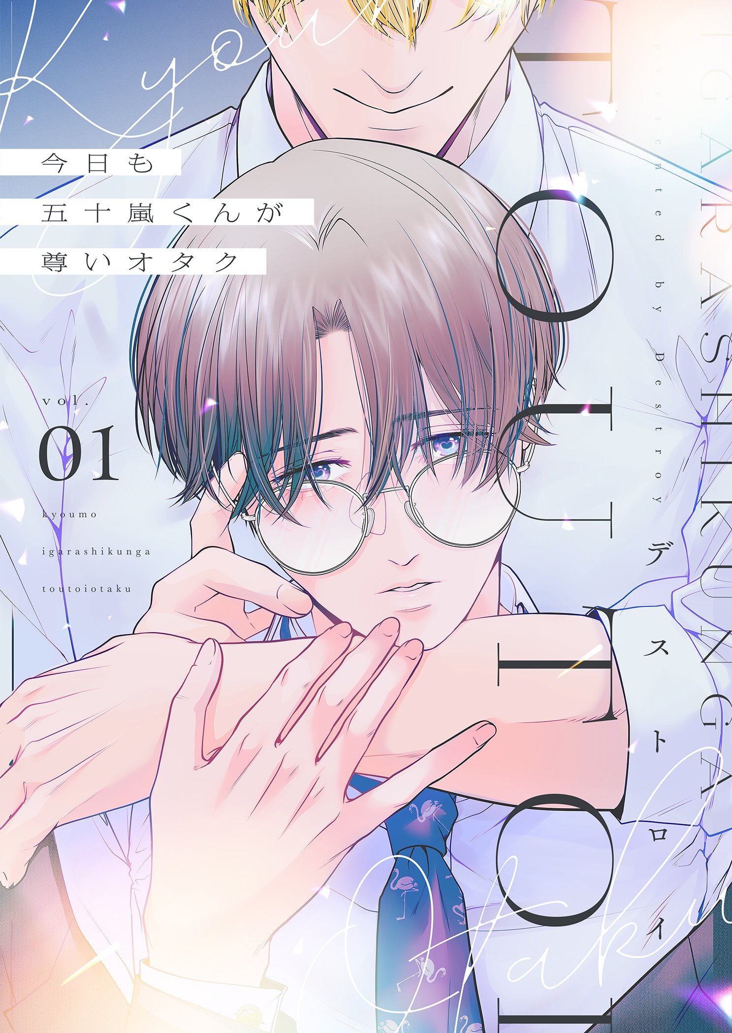 今日も五十嵐くんが尊いオタク【描き下ろしおまけ付き特装版】